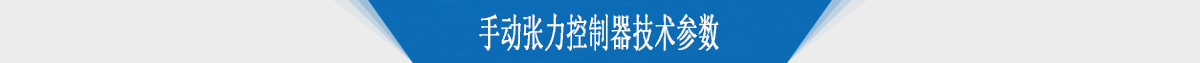 手動張力控制器技術(shù)參數(shù) 手動張力控制器技術(shù)參數(shù)