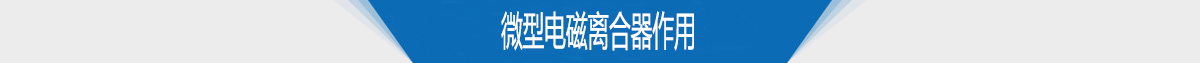 微型電磁離合器作用