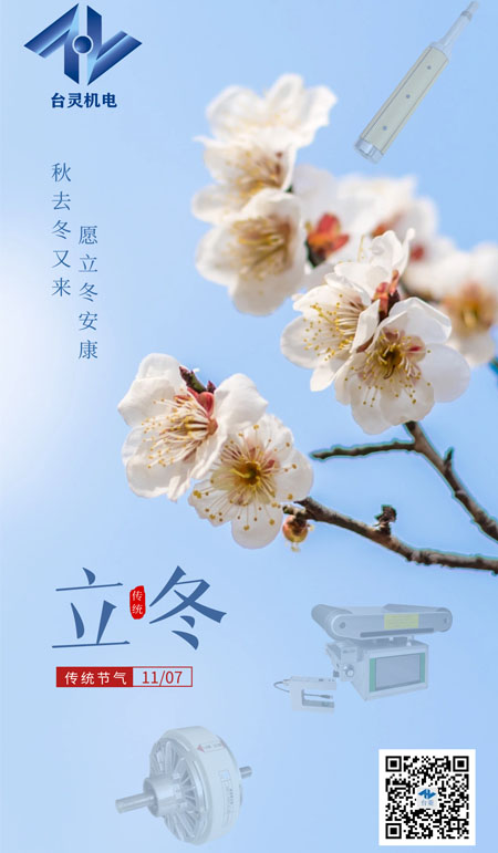 立冬暖陽，共啟新程